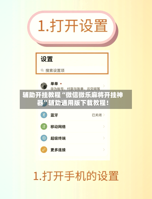 辅助开挂教程“微信微乐麻将开挂神器”辅助通用版下载教程！