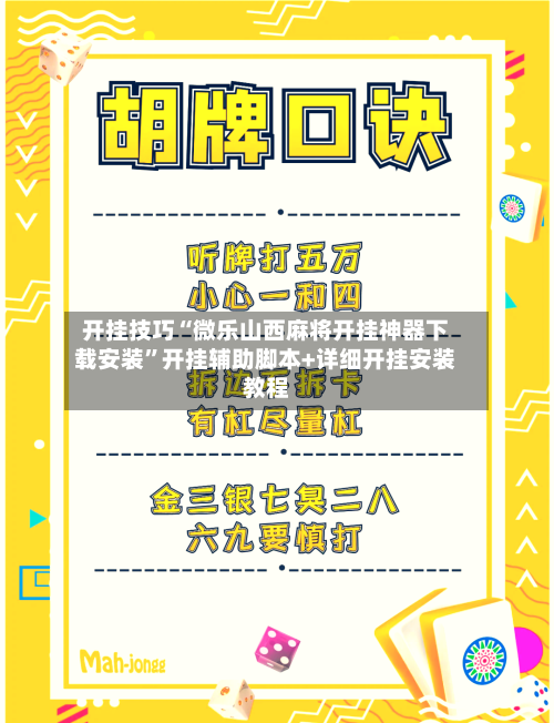开挂技巧“微乐山西麻将开挂神器下载安装”开挂辅助脚本+详细开挂安装教程