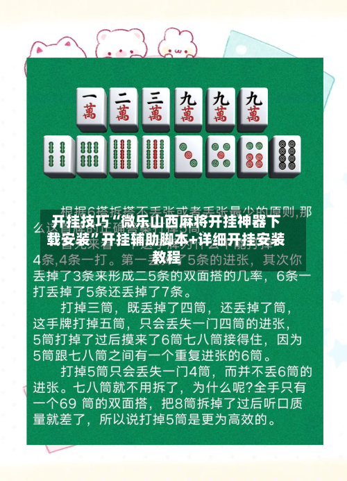 开挂技巧“微乐山西麻将开挂神器下载安装	”开挂辅助脚本+详细开挂安装教程-第2张图片