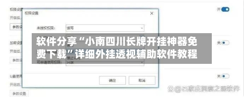 软件分享“小南四川长牌开挂神器免费下载”详细外挂透视辅助软件教程-第3张图片