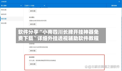 软件分享“小南四川长牌开挂神器免费下载”详细外挂透视辅助软件教程-第2张图片