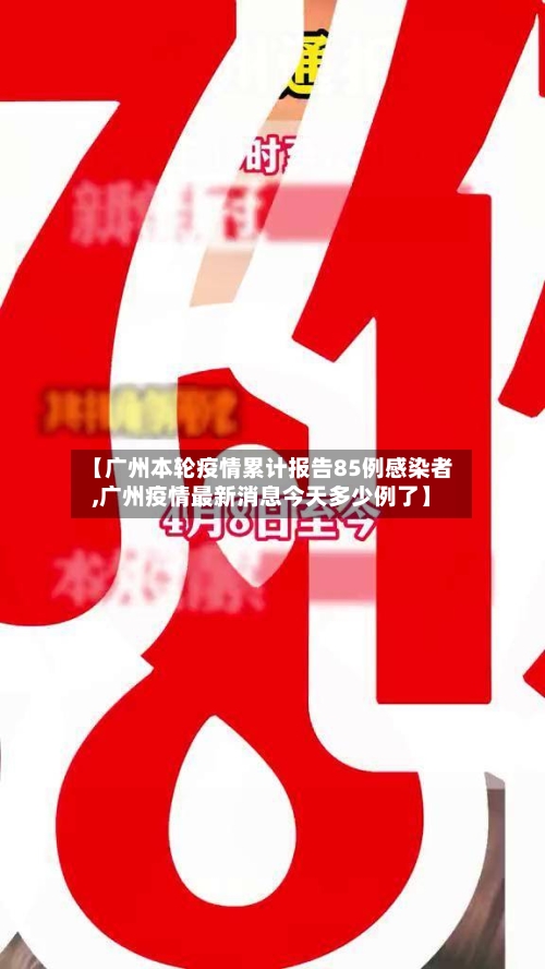 【广州本轮疫情累计报告85例感染者,广州疫情最新消息今天多少例了】-第2张图片