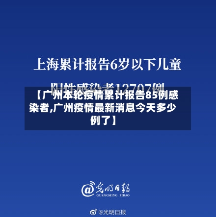 【广州本轮疫情累计报告85例感染者,广州疫情最新消息今天多少例了】