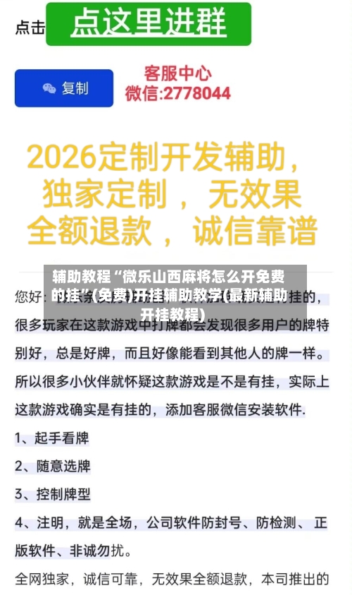 辅助教程“微乐山西麻将怎么开免费的挂”(免费)开挂辅助教学(最新辅助开挂教程)