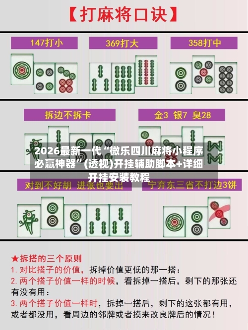 2026最新一代“微乐四川麻将小程序必赢神器”(透视)开挂辅助脚本+详细开挂安装教程