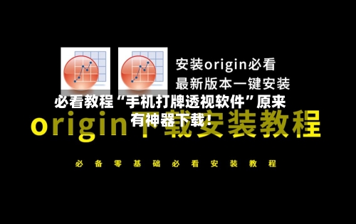 必看教程“手机打牌透视软件”原来有神器下载！