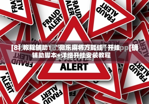 教程辅助！“微乐麻将万能挂”开挂辅助脚本+详细开挂安装教程-第3张图片