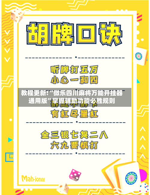 教程更新!“微乐四川麻将万能开挂器通用版”掌握辅助功能必胜规则
