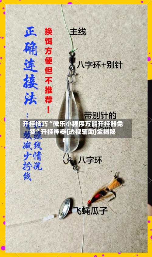 开挂技巧“微乐小程序万能开挂器免费”开挂神器{透视辅助}全揭秘-第3张图片