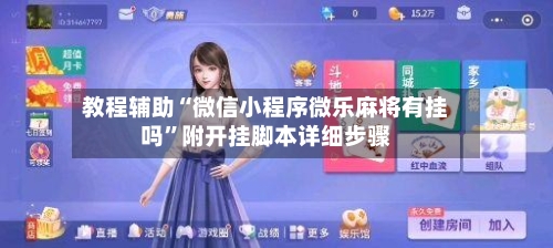 教程辅助“微信小程序微乐麻将有挂吗”附开挂脚本详细步骤-第3张图片