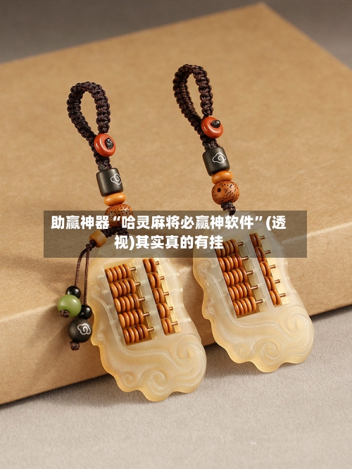 助赢神器“哈灵麻将必赢神软件”(透视)其实真的有挂-第2张图片