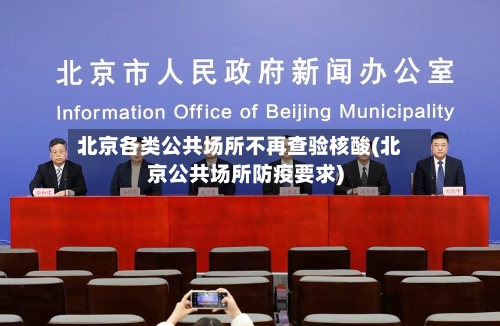 北京各类公共场所不再查验核酸(北京公共场所防疫要求)-第2张图片