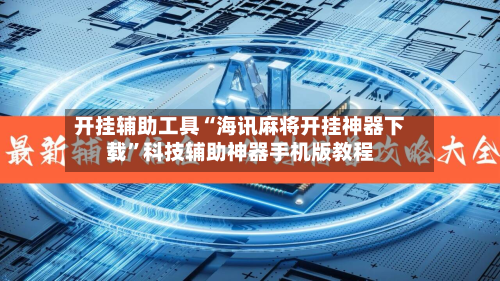 开挂辅助工具“海讯麻将开挂神器下载”科技辅助神器手机版教程