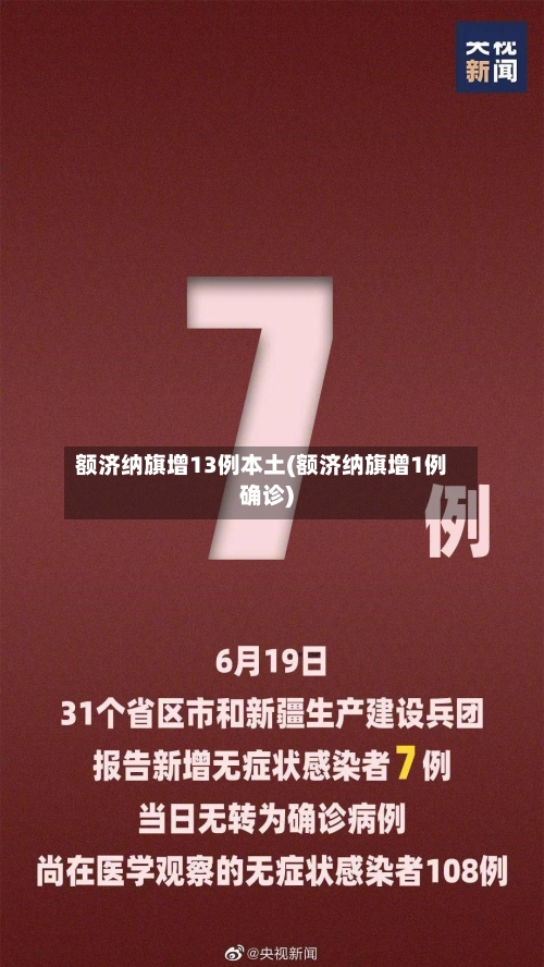 额济纳旗增13例本土(额济纳旗增1例确诊)