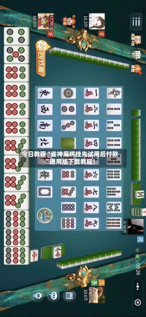今日教程“雀神麻将挂先试用后付款”通用版下载教程！