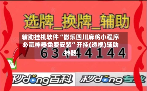 辅助挂机软件“微乐四川麻将小程序必赢神器免费安装”开挂(透视)辅助神器-第2张图片