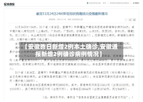 【安徽昨日新增2例本土确诊,安徽通报新增2例确诊病例情况】-第2张图片