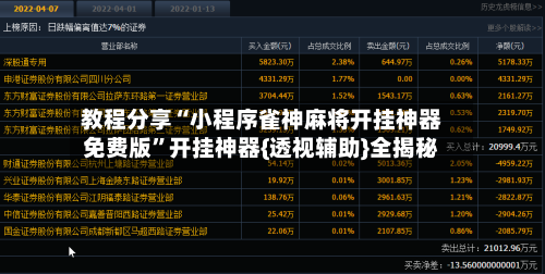 教程分享“小程序雀神麻将开挂神器免费版”开挂神器{透视辅助}全揭秘-第2张图片