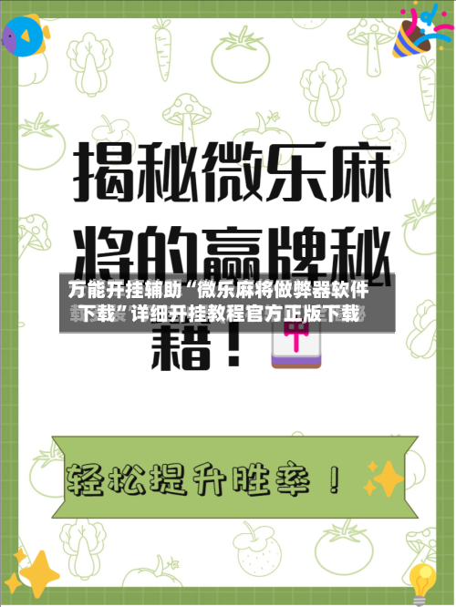 万能开挂辅助“微乐麻将做弊器软件下载”详细开挂教程官方正版下载-第2张图片