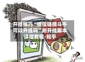 开挂技巧“微信链接斗牛可以开挂吗”附开挂脚本详细教程-知乎-第2张图片