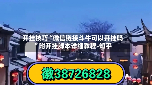 开挂技巧“微信链接斗牛可以开挂吗”附开挂脚本详细教程-知乎-第3张图片