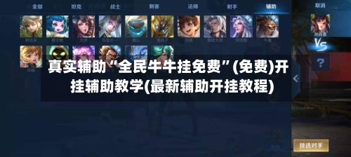 真实辅助“全民牛牛挂免费”(免费)开挂辅助教学(最新辅助开挂教程)-第2张图片