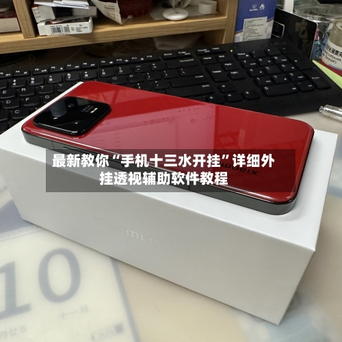 最新教你“手机十三水开挂”详细外挂透视辅助软件教程-第2张图片