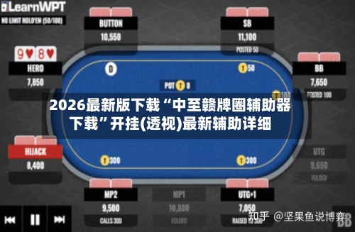 2026最新版下载“中至赣牌圈辅助器下载”开挂(透视)最新辅助详细-第2张图片