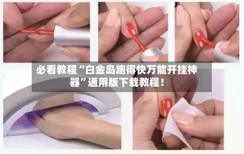 必看教程“白金岛跑得快万能开挂神器”通用版下载教程！-第3张图片