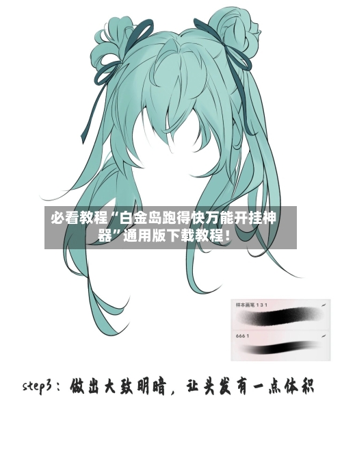 必看教程“白金岛跑得快万能开挂神器”通用版下载教程！-第2张图片