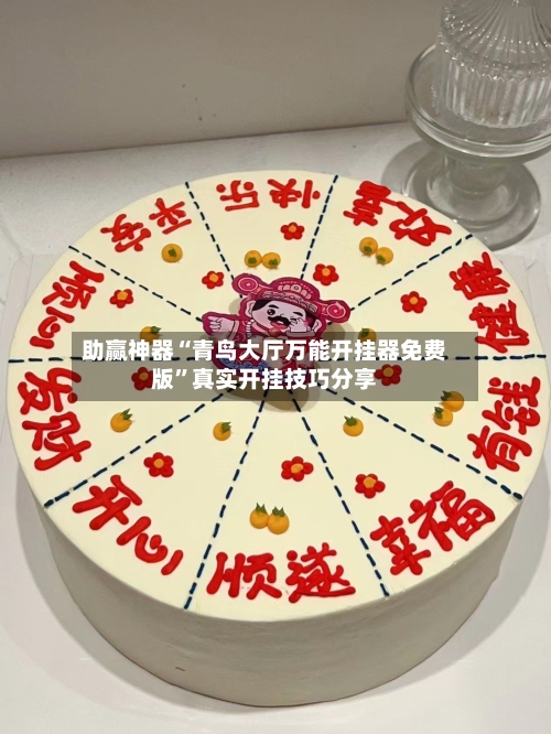 助赢神器“青鸟大厅万能开挂器免费版”真实开挂技巧分享-第2张图片