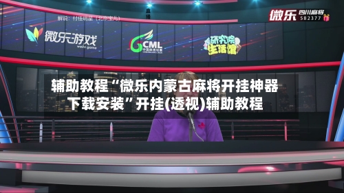 辅助教程“微乐内蒙古麻将开挂神器下载安装”开挂(透视)辅助教程-第2张图片