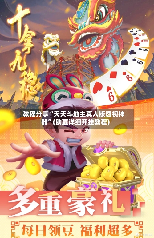 教程分享“天天斗地主真人版透视神器”(助赢详细开挂教程)-第2张图片