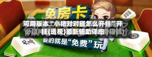 可用版本“小猪对对碰怎么开挂”开挂(透视)最新辅助详细