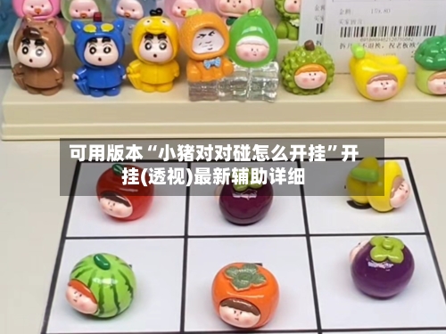 可用版本“小猪对对碰怎么开挂”开挂(透视)最新辅助详细-第3张图片