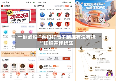 一键必胜“喜扣打筒子到底有没有挂”详细开挂玩法