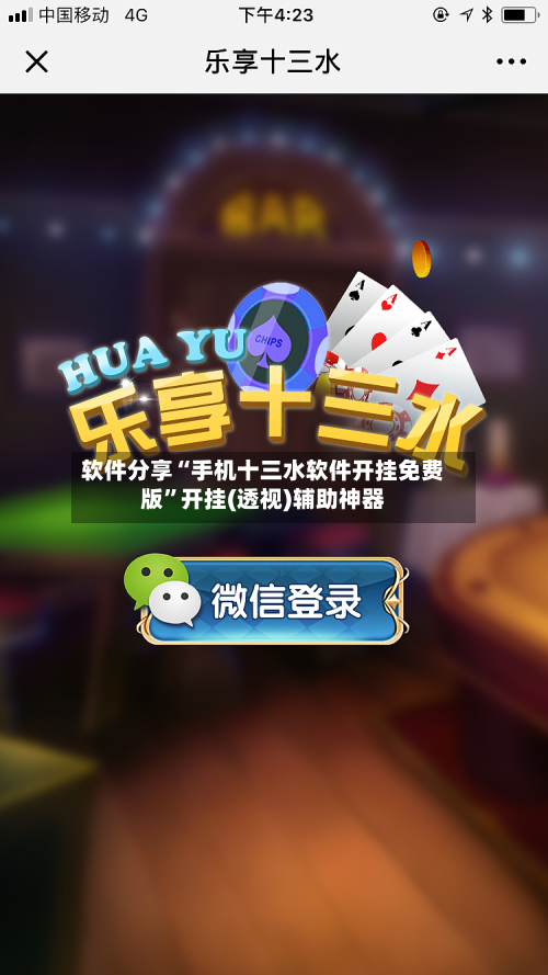 软件分享“手机十三水软件开挂免费版”开挂(透视)辅助神器-第2张图片