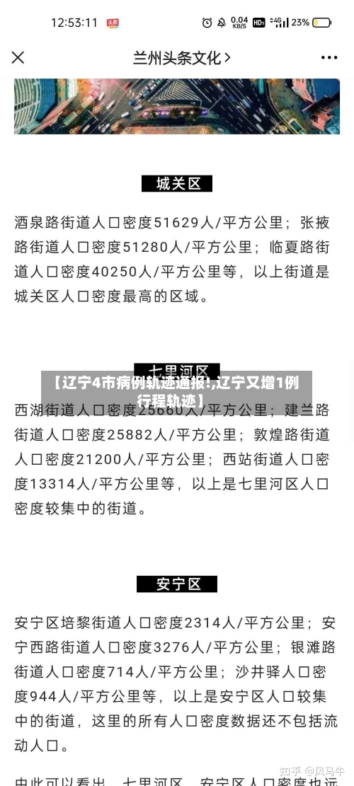 【辽宁4市病例轨迹通报!,辽宁又增1例行程轨迹】-第2张图片