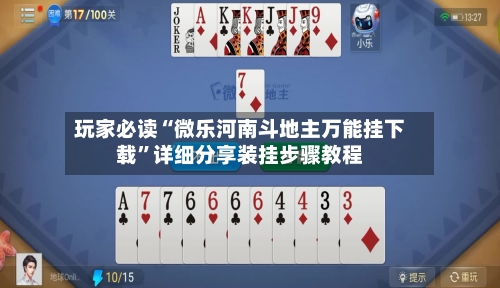 玩家必读“微乐河南斗地主万能挂下载	”详细分享装挂步骤教程-第2张图片