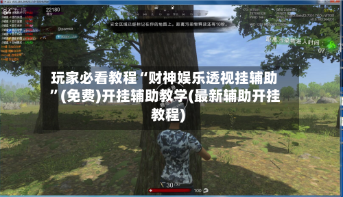 玩家必看教程“财神娱乐透视挂辅助	”(免费)开挂辅助教学(最新辅助开挂教程)-第2张图片