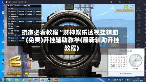 玩家必看教程“财神娱乐透视挂辅助”(免费)开挂辅助教学(最新辅助开挂教程)-第3张图片