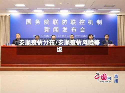 安顺疫情分布/安顺疫情风险等级-第2张图片