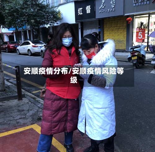 安顺疫情分布/安顺疫情风险等级-第3张图片