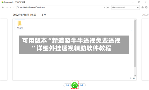 可用版本“新道游牛牛透视免费透视”详细外挂透视辅助软件教程-第2张图片