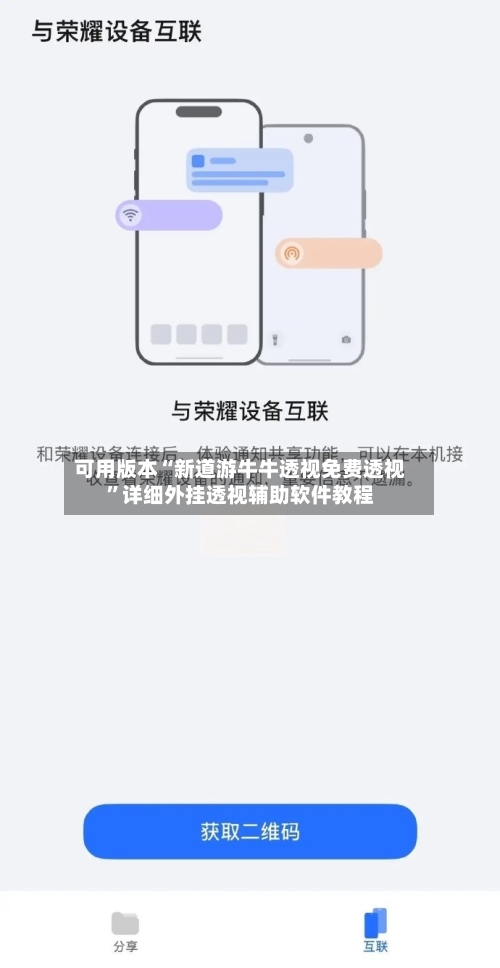 可用版本“新道游牛牛透视免费透视”详细外挂透视辅助软件教程