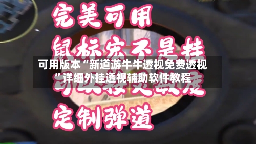 可用版本“新道游牛牛透视免费透视	”详细外挂透视辅助软件教程-第2张图片