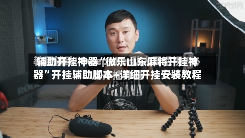 辅助开挂神器“微乐山东麻将开挂神器”开挂辅助脚本+详细开挂安装教程-第3张图片