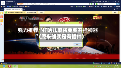 强力推荐“打哈儿麻将免费开挂神器”(原来确实是有插件)