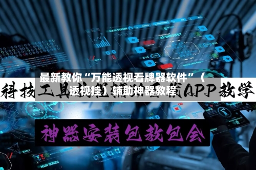 最新教你“万能透视看牌器软件”（透视挂）辅助神器教程