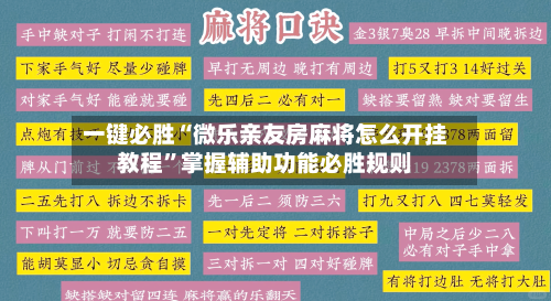 一键必胜“微乐亲友房麻将怎么开挂教程”掌握辅助功能必胜规则